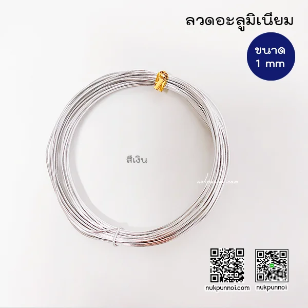 ลวดอะลูมิเนียม ขนาด 1 mm ( ยาว 5-6 เมตร )