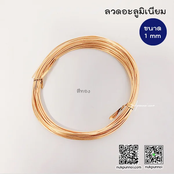 ลวดอะลูมิเนียม ขนาด 1 mm ( ยาว 5-6 เมตร )