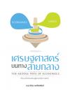 เศรษฐศาสตร์บนทางสายกลาง (The Middle Path of Economics)