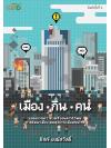 เมือง กิน คน พิมพ์ครั้งที่ 2 (หนังสือมีตำหนิที่ปก)