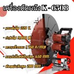 เครื่องตัดคอนกรีต War Spin รุ่น K 6508