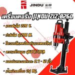 เครื่องคอริ่ง JINDU Z1Z-8260