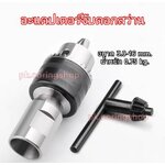 Adapter ดอกสว่าน(D)