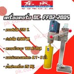 เครื่องคอริ่ง DongCheng FF02-200S