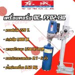 เครื่องคอริ่ง DongCheng FF02-130