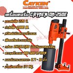เครื่องคอริ่ง CAYKAN DK-250E