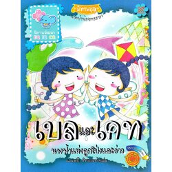 นิทาน เบลและเคท นางฟ้าแห่งลูกโป่งและว่าว