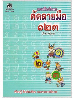 แบบฝึกทักษะคัดลายมือ ๑๒๓