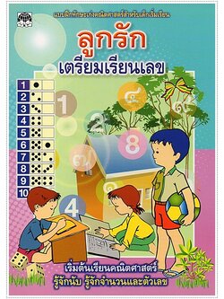 ลูกรักเตรียมเรียนเลข