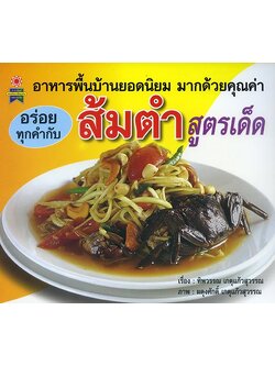 ส้มตำ สูตรเด็ด