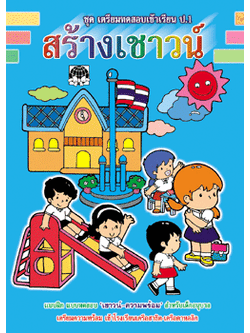 สร้างเชาวน์