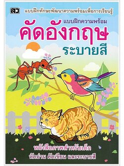 คัดอังกฤษระบายสี