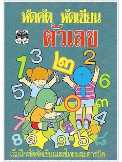 หัดคัดหัดเขียนตัวเลข