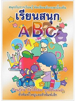 เรียนสนุก ABC