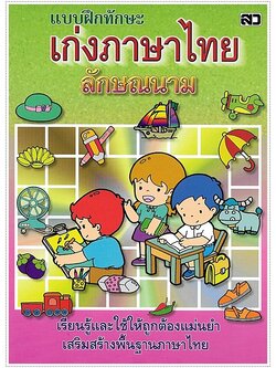 เก่งภาษาไทย (ลักษณนาม)