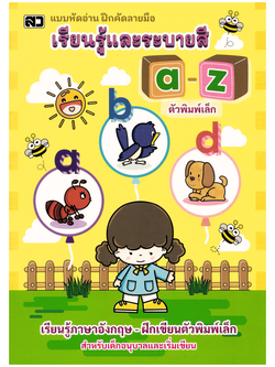 เรียนรู้และระบายสี a-z (พิมพ์เล็ก) (ใหญ่)