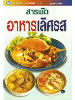 สารพัดอาหารเลิศรส