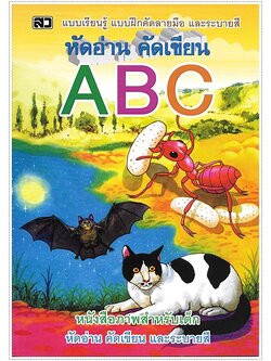 หัดอ่าน คัดเขียน ABC (ปอนด์)