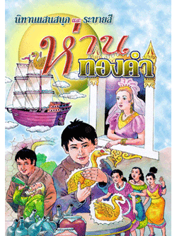 ห่านทองคำ