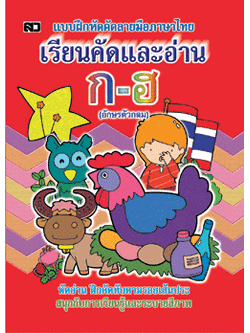 เรียนคัดและอ่าน ก-ฮ (ตัวกลม)