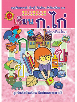 เรียน ก.ไก่ (ตัวเหลี่ยม) (ใหญ่)