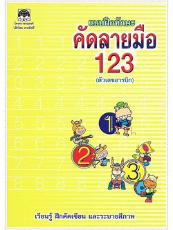 แบบฝึกทักษะคัดลายมือ 123