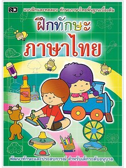 ฝึกทักษะภาษาไทย