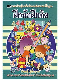 ฝึกคัดฝึกคิด