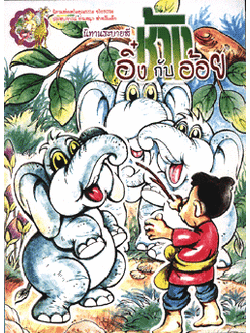 นิทานระบายสี ช้างอิ๋งกับอ้อย