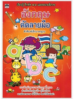 อังกฤษคัดลายมือ (พิมพ์เล็ก)