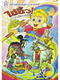 ไซอิ๋ว 1 (หงอคงปราบปีศาจ)