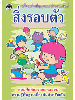 สิ่งรอบตัว