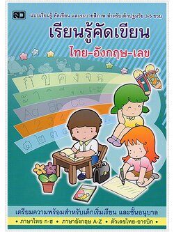 เรียนรู้คัดเขียน ไทย-อังกฤษ-เลข (คัดไทยตัวกลม)
