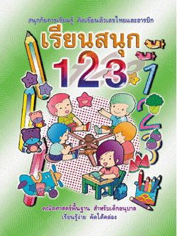 เรียนสนุก 123