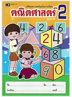 คณิตศาสตร์อนุบาล 2-2
