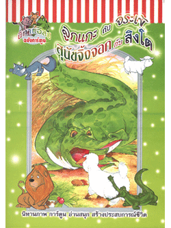 นิทานอีสปฉบับการ์ตูน ลูกแกะกับจระเข้