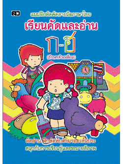 เรียนคัดและอ่าน ก-ฮ (ตัวเหลี่ยม)