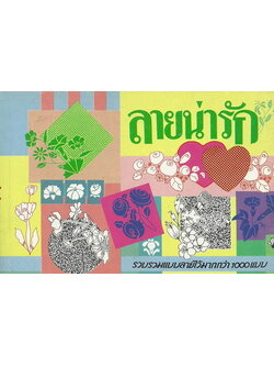 ลายน่ารัก