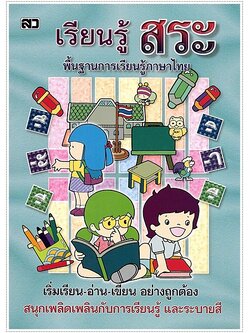 เรียนรู้สระ