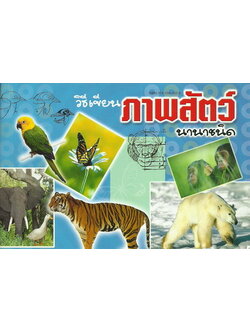 วิธีเขียนภาพสัตว์นานาชนิด