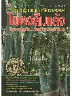 คู่มือการปลูกและขยายพันธุ์ ไผ่ตงลืมแล้ง