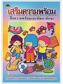 เสริมความพร้อม