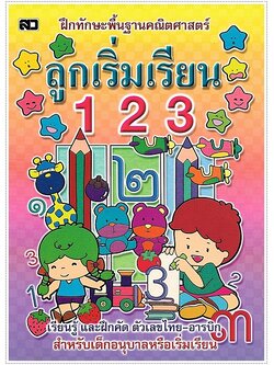 ลูกเริ่มเรียน 123