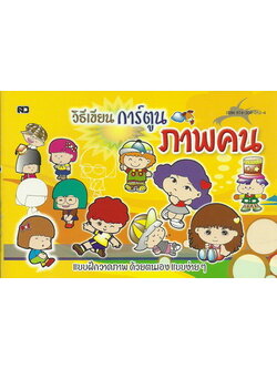 วิธีเขียนการ์ตูนภาพคน