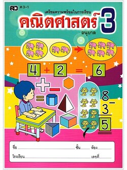 คณิตศาสตร์อนุบาล 3-1