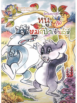 นิทานระบายสี หนูกับหมาป่าเจ้าเล่ห์