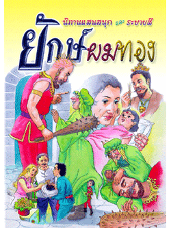 ยักษ์ผมทอง