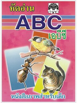 หัดอ่าน ABC - คละปก