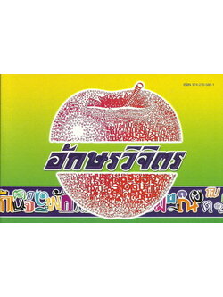 อักษรวิจิตร