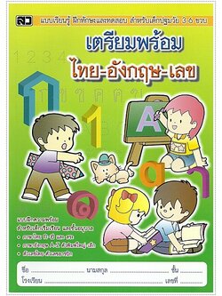 เตรียมพร้อม ไทย-อังกฤษ-เลข (คัดไทยตัวเหลี่ยม)